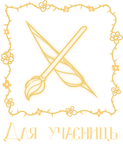 Для учасниць